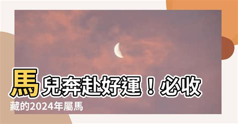 屬馬幸運色|【馬幸運色】馬兒奔赴好運！必收藏的2024年屬馬幸。